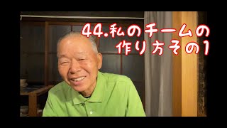 迫田監督野球チャンネル４４、私のチームの作り方　その１