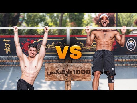 چالش 1000 تا بارفیکس با مجازات با امین النور