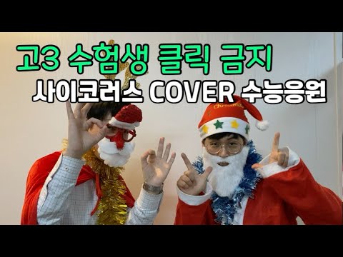 너에게 난 나에게 넌 | 고3 수능금지곡 | 고3 클릭 금지 | feat. 사이코러스 | 그레이드업 대종학원
