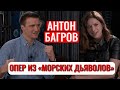 Антон Багров от актера провинциального театра до проекта "Морские Дьяволы"