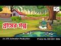 গ্রামের গল্প  I Bangla Cartoon | বাংলা কার্টুন  | Thakumar Jhuli | AFX Animation
