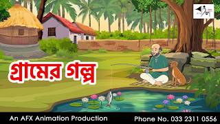 গ্রামের গল্প  I Bangla Cartoon | বাংলা কার্টুন  | Thakumar Jhuli | AFX Animation