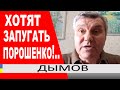 ..Заставьте Порошенко уехать!.. Вы не знаете чем занимался Баканов ТРИ года! - Валерий Дымов