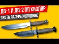 Ножи ДВ-1 и ДВ-2 от ПП Кизляр ОБЗОР и МНЕНИЕ