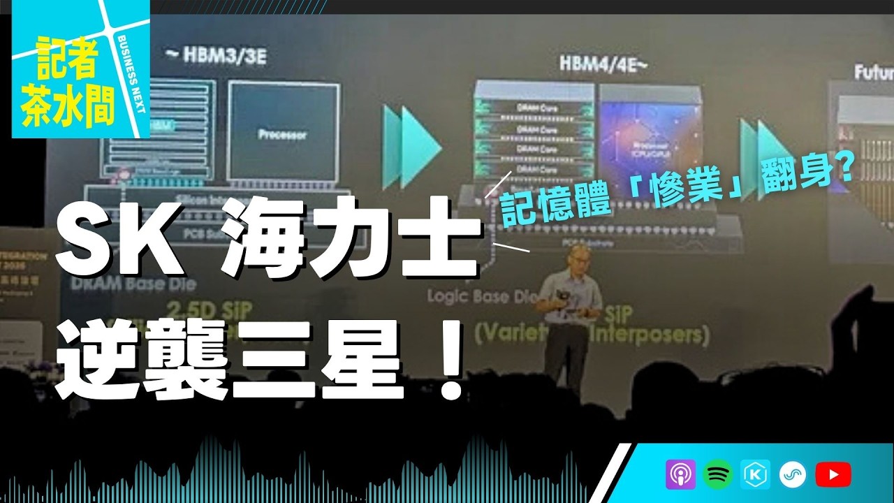 【記者茶水間】EP235.SK海力士如何從「慘業」翻身?AI讓記憶體變印鈔機,中韓大戰下一步打到哪? 縮圖