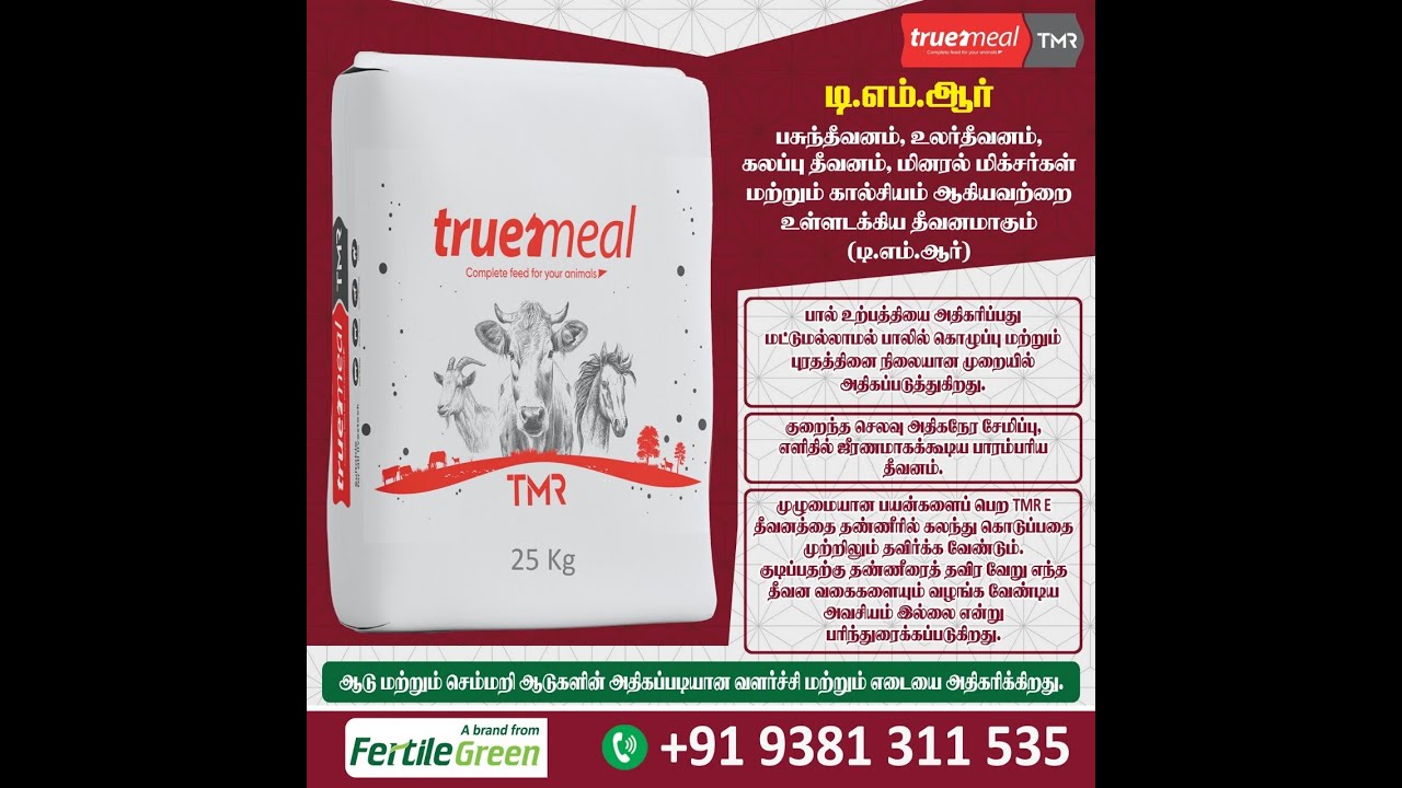 கால்நடை தீவனத்தை குறைத்தால் லாபம் அதிகரிக்கும். - டி.எம்.ஆர் கொடுக்க வேண்டும்