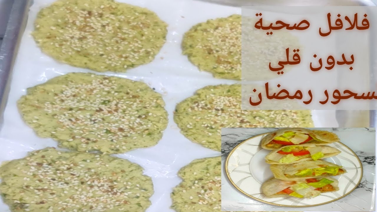 فلافل صحية أو طعمية بدون قلي أو فلافل دايت لسحور رمضان بدون زيوت نهائي