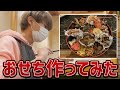 【おせちんこ】ガチでおせち作ってみた。