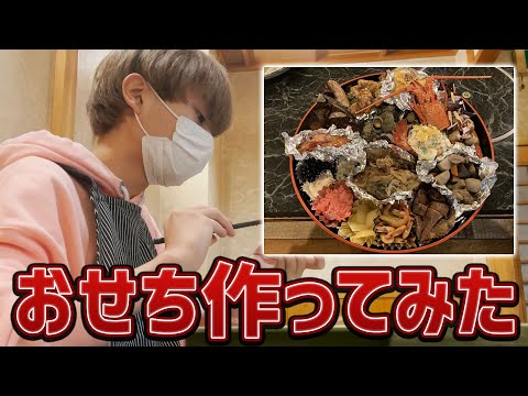 【おせちんこ】ガチでおせち作ってみた。