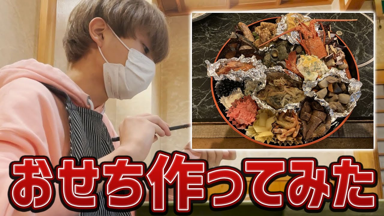 【おせちんこ】ガチでおせち作ってみた。