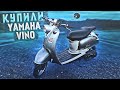 КУПИЛ YAMAHA VINO У ШКОЛЬНИКОВ! РЕМОНТ И НАСТРОЙКА СКУТЕРА.