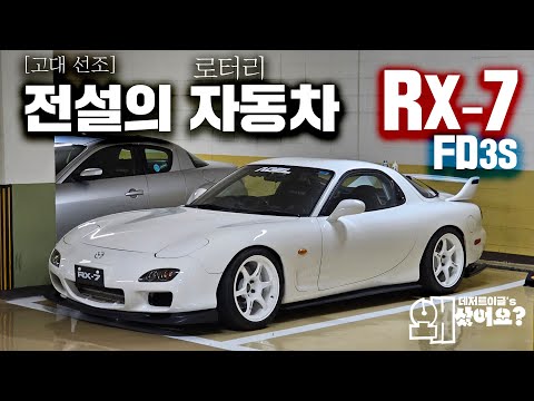 RX7 <strong>FD3S</strong>!인생을 갈아서 전설의 자동차를 만든 스토리 | 왜 20년전 단종된차에 우리는 열광하는가? [왜샀어요10회 특집] #RX7 #Mazda #<strong>fd3s</strong> -세븐드라이버-