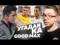 УГАДАЙ-КА 6.4 - БРАТЬЯ-ФУТБОЛИСТЫ vs GOODMAX - FIFA 20