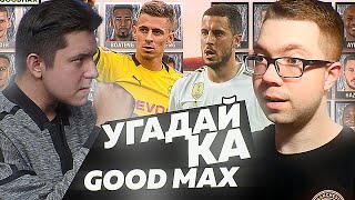 УГАДАЙ-КА 6.4 - БРАТЬЯ-ФУТБОЛИСТЫ vs GOODMAX - FIFA 20