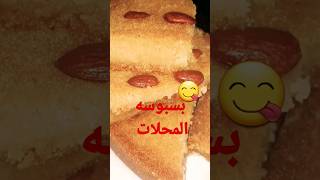 طريقه عمل البسبوسه وبمكون واحدالبسبوسة مع اشهى الوصفات