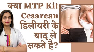 Can I take MTP Kit after cesarean delivery || MTP pills after cesarean section in Hindi