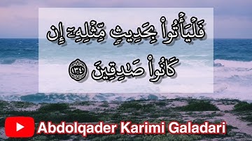سورة الطور مكتوبة - بصوت القارئ الشيخ عبدالقادر كريمي كلداري