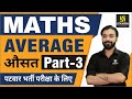 How to solve problems on AVERAGE | Maths |औसत निकालने की आसान विधि | Part-3|  Patwar | By Akshay sir