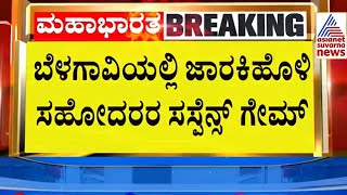 ಹೇಗಿದೆ ಬೆಳಗಾವಿಯಲ್ಲಿ ಎಲೆಕ್ಷನ್ ಕಾವು? ಚುನಾವಣೆ ಲೆಕ್ಕಾಚಾರ? Suvarna Party Rounds | Belagavi