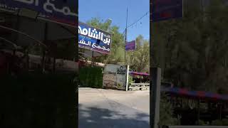 رحت زرت عمي بالمشفى ورجعت طبخت بامية والمسا رحت مشوار مع صديقتي على الماسة مول بالميدان ?