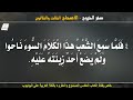 سفر الخروج الاصحاح الثالث و الثلاثون 33 مسموع ومقروء باللغة العربية بالتشكيل كاملا سفر الخروج الاصحاح الثالث و الثلاثون 33 مسموع ومقروء باللغة العربية بالتشكيل كاملا