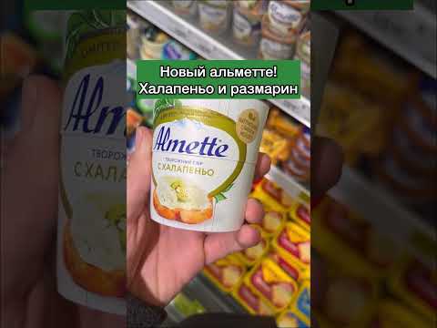 Новый сыр Almette с халапеньо и размарином! #обзор #рекомендации #рек #shorts #еда #новинки