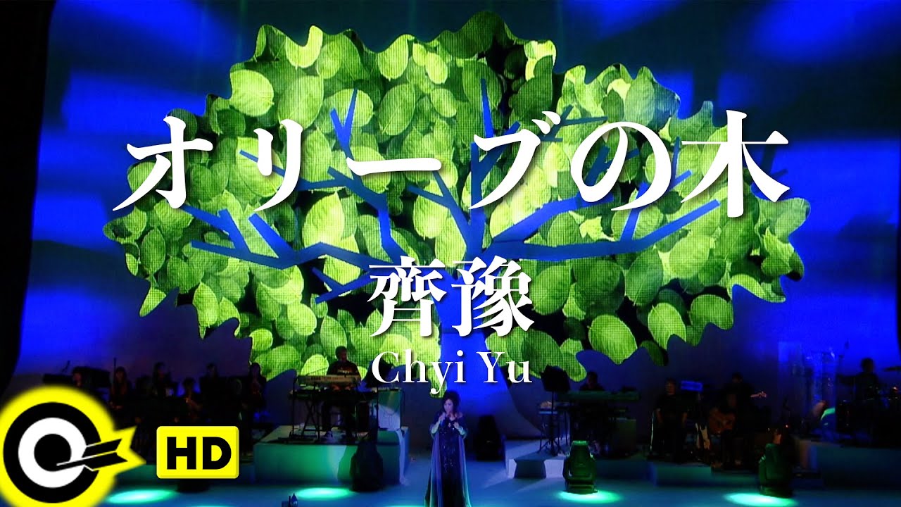 JP SUB】Chyi Yu齊豫【オリーブの木橄欖樹】Official Music Video