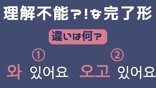 【現在完了/韓国語】日本人には分からない！この２つの文法を解説！