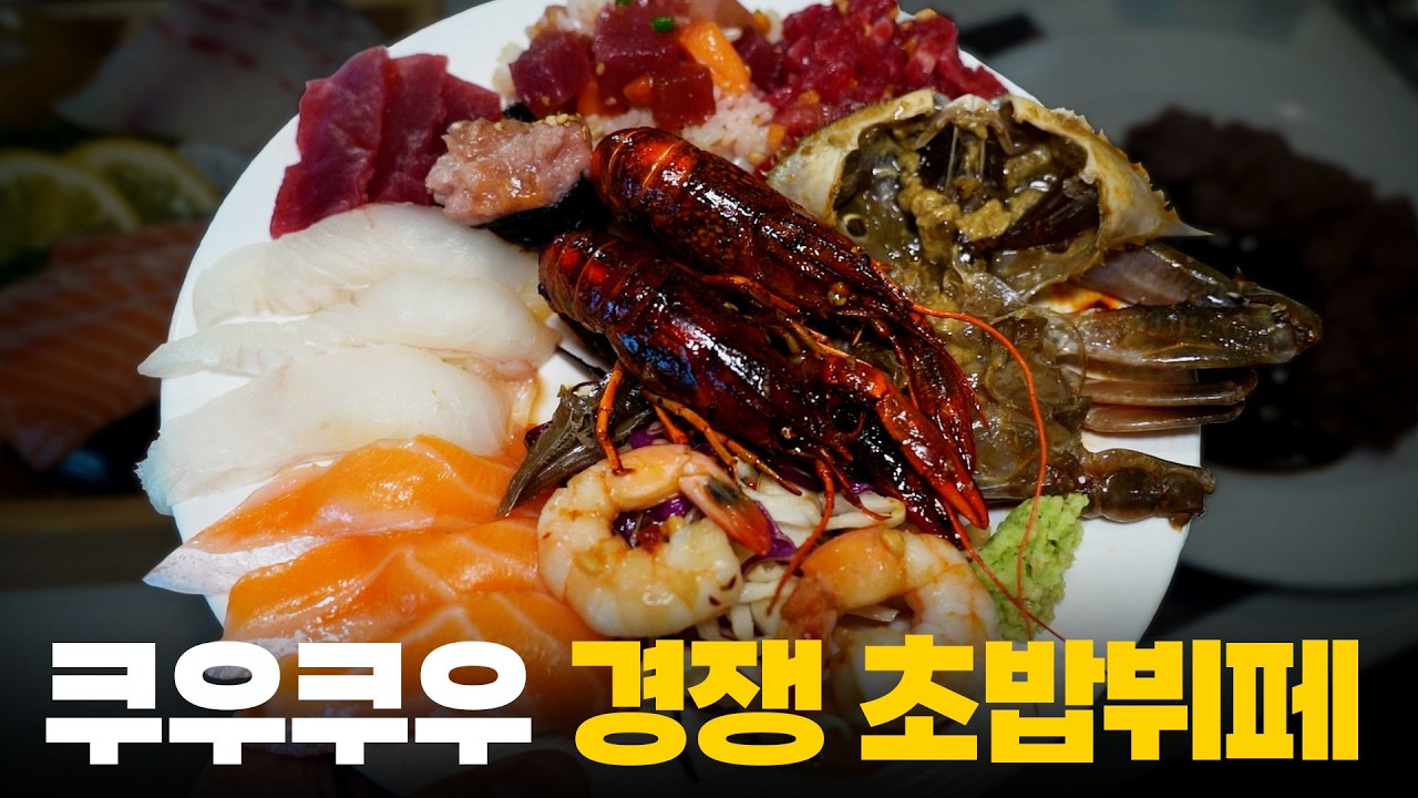 2만원 중반에 활어 모둠회, 살치살 스테이크까지!? 쿠우쿠우 경쟁 초밥뷔페에 다녀왔습니다!