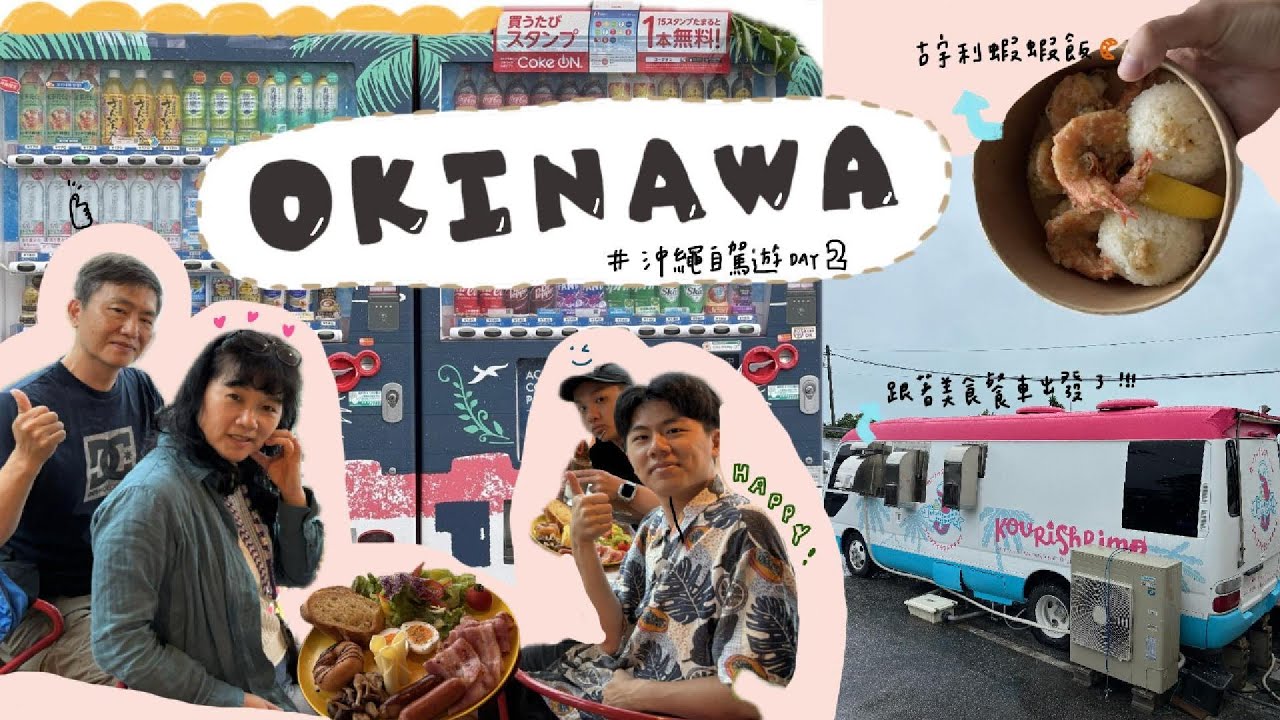 【Okinawa】沖繩自駕五天自由行🚗EP2｜Airando吃早餐｜古宇利蝦蝦飯｜下大雨的第二天究竟能不能成功在青之洞窟浮潛呢?!