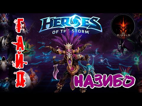 Heroes of the Storm - Назибо обзор-гайд навыков и талантов. HOTS.