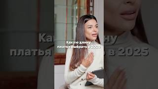 Актуальная длина платьев в 2025🔥 Все ссылки на вещи из ролика в моём ТГ (ссылка в описании) 🔥
