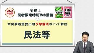 2022年度宅建士本試験向け－特別Web講義『本試験最重要出題予想論点ポイント解説 民法等』｜TAC出版