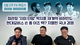 [LIVE 하이라이트] FA 특집/정관장 '지미 타임' 비하인드/큰 손 가스공사 준척급 2명, 대어급 1명?/현대모비스 숀 롱 컴백?