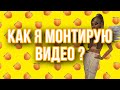 Как я монтирую видео ? || Как монтировать в Kine Master || RaspBerry Ava || Avakin Life ||