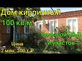 Дом кирпичный в Краснодарском крае/ 100 кв.м. / Есть большой сад и участок 50 соток