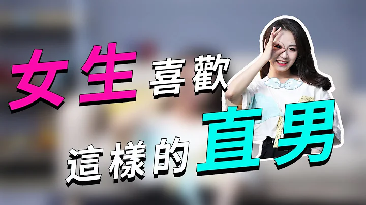 女生喜欢这样的直男！学会这3招，妹子会主动约你！丨两性丨恋爱丨晨哥Monica - 天天要闻