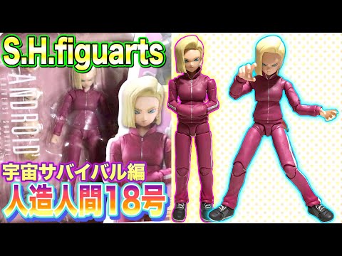 未開封 フィギュアーツ 人造人間18号 宇宙サバイバル編 ドラゴンボール hqdefault.jpg