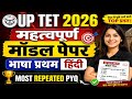 UP TET 2026 Hindi Model Paper 📚 | भाषा प्रथम हिंदी Most Important Questions | बार-बार पूछे गए PYQ