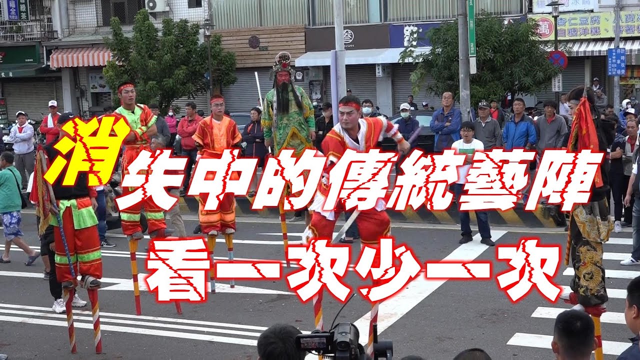 【踩高蹺關公斬蔡陽】★逐漸消失的古早味藝陣★看一次少一次!!!