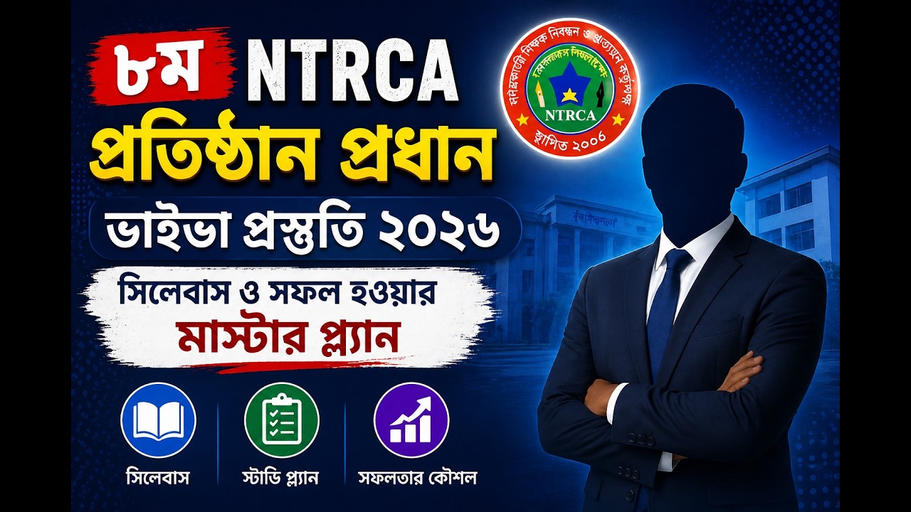 ৮ম NTRCA প্রতিষ্ঠান প্রধান ভাইভা প্রস্তুতি ২০২৬: সিলেবাস ও সফল হওয়ার ...