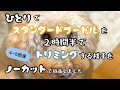 ひとりで【スタンダードプードル】を2時間半でトリミングする様子をノーカットで録画しました!