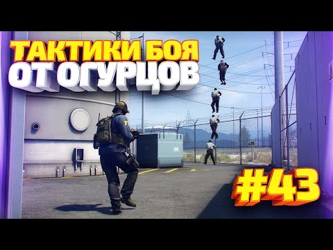 Видео: ТАКТИКИ БОЯ ОТ ОГУРЦОВ # ВЫПУСК 43 CS:GO