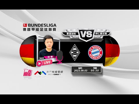 【德甲🇩🇪⚽-廣東話 聲音評述直播🗣】🔥2023-09-03 00:30 慕遜加柏 對 拜仁慕尼黑🔴梓伸講波