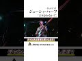 ジューシィ・ハーフ『ふりむかないで』【おんがく白書ダイジェスト】#shorts