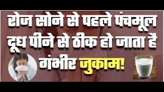 रोज सोने से पहले पंचमूल दूध पीने से ठीक हो जाता है गंभीर जुकाम! #cold#DrTanmayGoswami