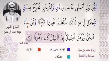 الشيخ عبده عبد الراضي ۞ ومقتطف رآئع ۞ من سورة الإسراء ۞ الجودة ضائعة ولكن يكمن فيه من الجمال ما يكمن