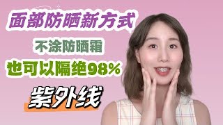 【面部防晒】没有涂防晒｜一定要戴的两样东西，做到隔绝98%紫外线 防晒 Rebecca向上吧