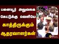 பனையூர் அலுவலக கேட்டுக்கு வெளியேகாத்திருக்கும் ஆதரவாளர்கள் | TVK | CM Vijay