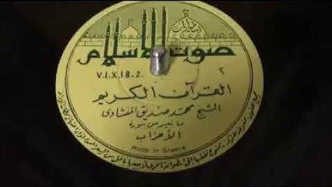 ما تيسر من سورة الأحزاب، تلاوة نادرة حقًّا للشيخ محمد صديق المنشاوي
